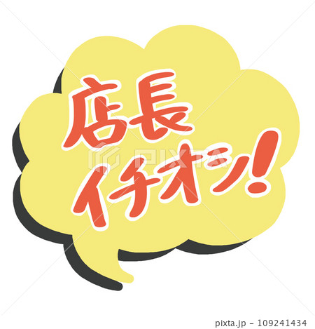 店長イチオシ!のPOP 店長イチオシ!のPOP 109241434