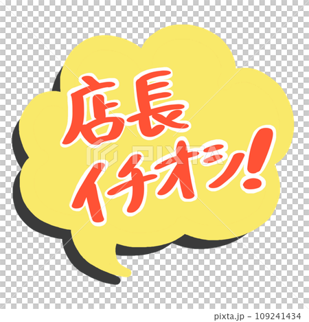 店長イチオシ!のPOP 店長イチオシ!のPOP 109241434