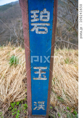 小原渓谷 碧玉渓 宮城県白石市 小原渓谷 碧玉渓 宮城県白石市 109241650