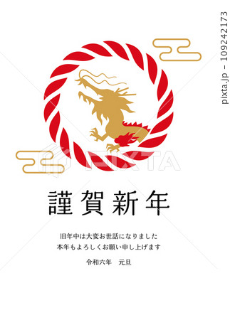 龍としめ縄の2024年辰年の年賀状のイラスト素材 [109242173] - PIXTA