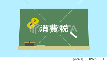 黒板に書かれた消費税のアイキャッチ画像 109243591
