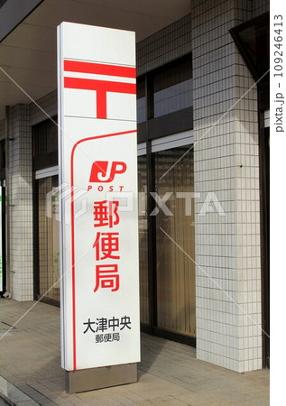 大津中央郵便局 109246413