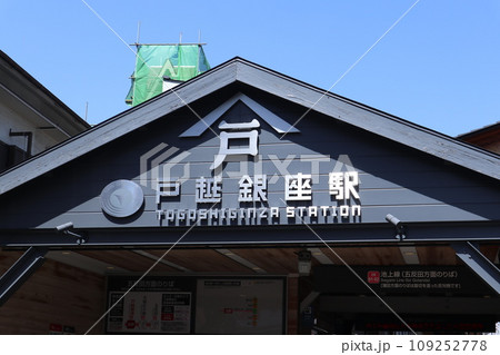 東急池上線 戸越銀座駅 東急池上線 戸越銀座駅 109252778