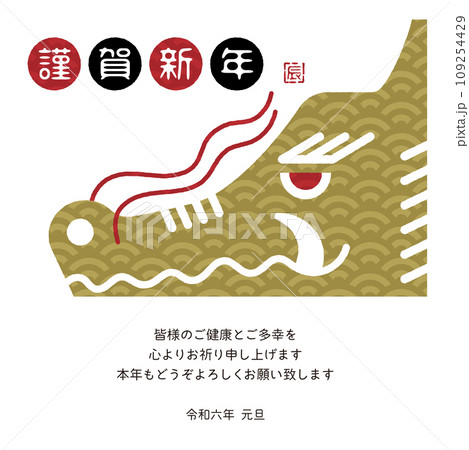 2024年　年賀状メール　辰年デザイン 109254429