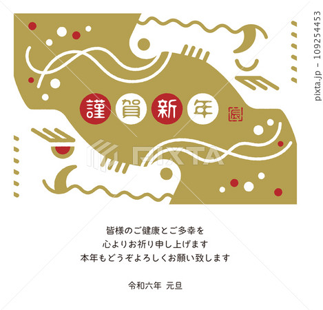 2024年　年賀状メール　辰年デザイン 109254453