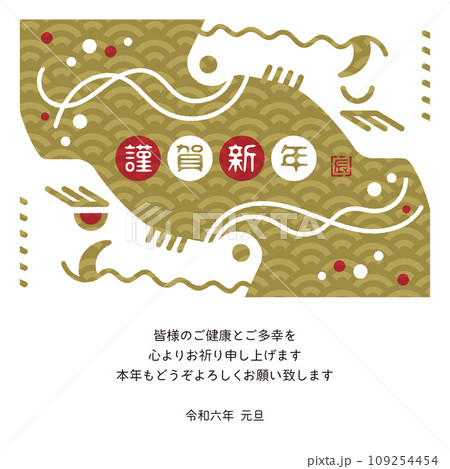 2024年　年賀状メール　辰年デザイン 109254454