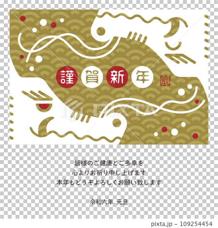 2024年　年賀状メール　辰年デザイン 109254454