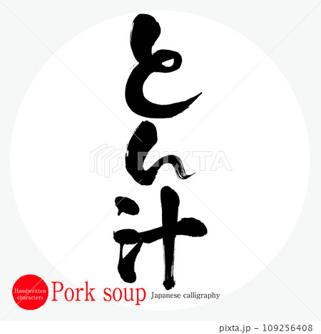 とん汁・Pork soup(筆文字・手書き) とん汁・Pork soup(筆文字・手書き) 109256408