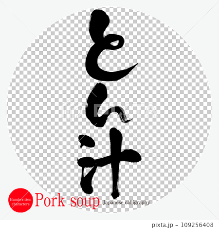 Tonjiru/豬肉湯(書法/手寫) Tonjiru/豬肉湯(書法/手寫) 109256408