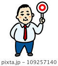マルを出す　ビジネスマン 109257140