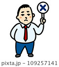 バツを出す　ビジネスマン 109257141