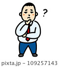 疑問に思う　ビジネスマン 109257143