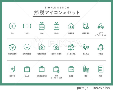 シンプルな節税のアイコンセット　税金　節約　積立NISA　iDeCo　控除　納税　お金　貯金　税務 109257199