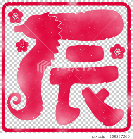 Cute “dragon” design emoji Stamp-style New Year’s card material for the Year of the Dragon 109257260