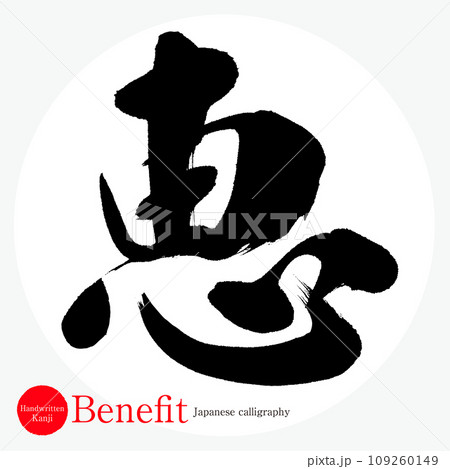 恵・Benefit（筆文字・手書き・描き文字） 109260149