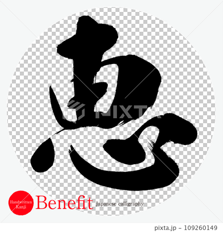 恵・Benefit（筆文字・手書き・描き文字） 109260149