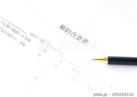 解約合意書 109260310
