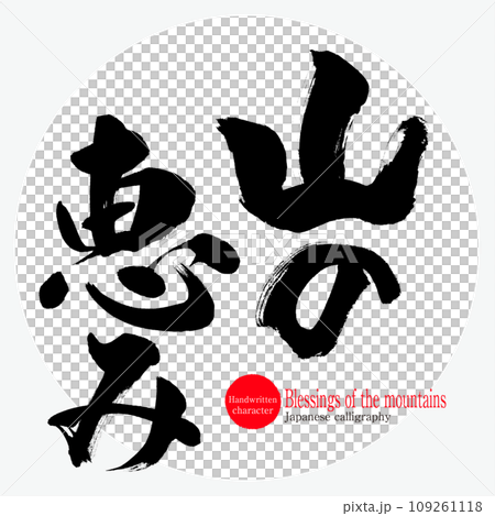 Blessings of the mountains (calligraphy/handwritten) 109261118