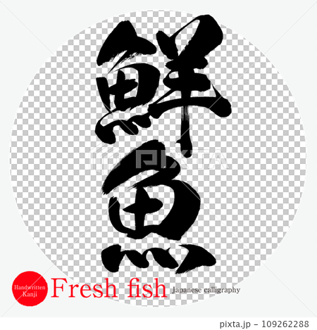 鮮魚・Fresh fish（筆文字・手書き） 109262288