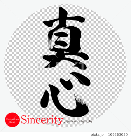 真心・Sincerity(筆文字・手書き・描き文字) 真心・Sincerity(筆文字・手書き・描き文字) 109263030