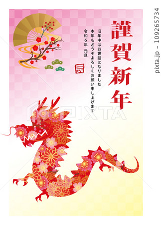 年賀状 2024年 辰年 年賀状 2024年 辰年 109265734