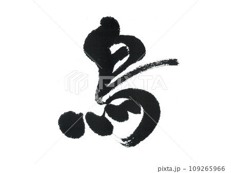 筆文字　鳥 109265966