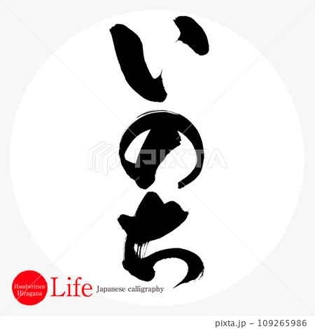 いのち・life（筆文字・手書き・描き文字） 109265986