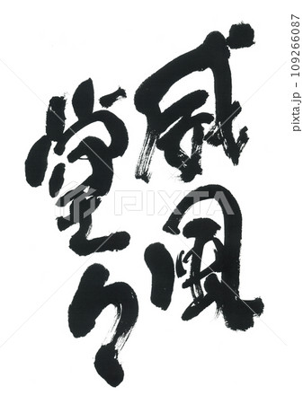 筆文字 威風堂々 筆文字 威風堂々 109266087