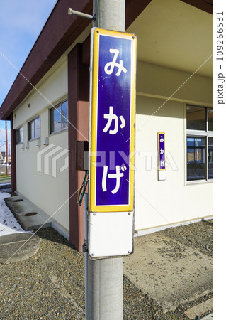 御影駅（根室本線・JR北海道） 109266531