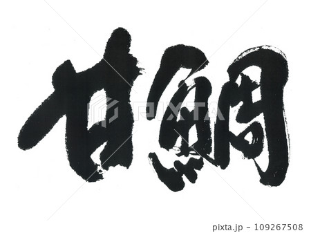 筆文字 甘鯛 アマダイ 筆文字 甘鯛 アマダイ 109267508