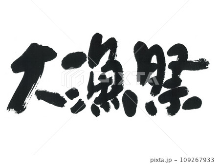 筆文字 大漁祭 筆文字 大漁祭 109267933