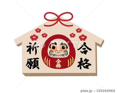 合格祈願の文字とだるまと梅が描かれた絵馬 109268968