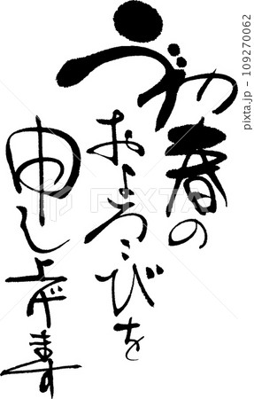 初春のおよろこびを申し上げます 109270062