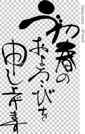 初春のおよろこびを申し上げます 109270062
