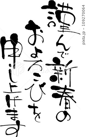 謹んで新春のおよろこびを申し上げます 109270064