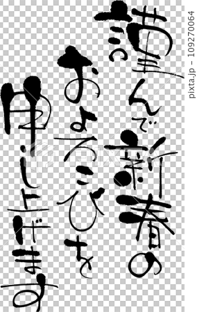 謹んで新春のおよろこびを申し上げます 109270064