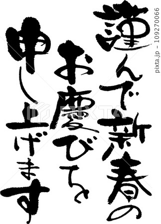 謹んで新春のお慶びを申し上げます 109270066