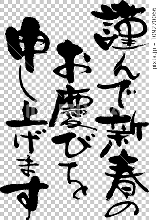 謹んで新春のお慶びを申し上げます 109270066