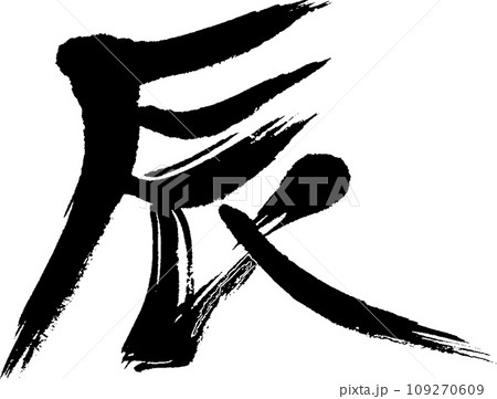 筆文字の辰 109270609