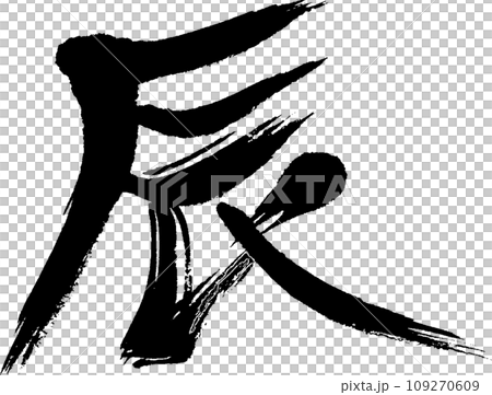 筆文字の辰 109270609