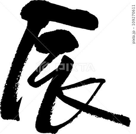 筆文字の辰 109270611
