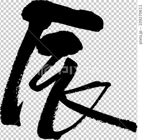 筆文字の辰 109270611