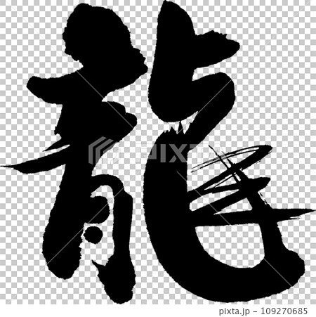 刷龍 刷龍 109270685