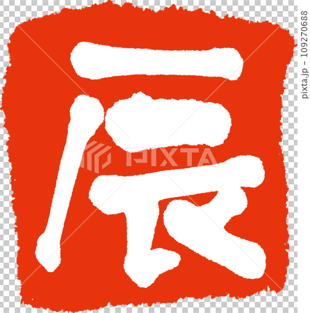 書法龍印章簽名 書法龍印章簽名 109270688