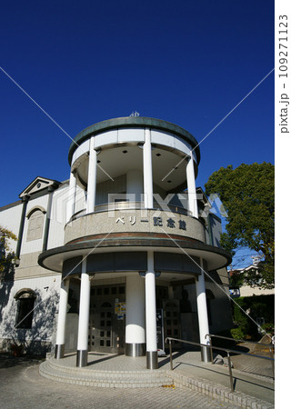 ペリー記念館 109271123