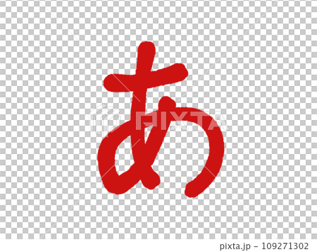 あのイラスト素材 [109271302] - PIXTA