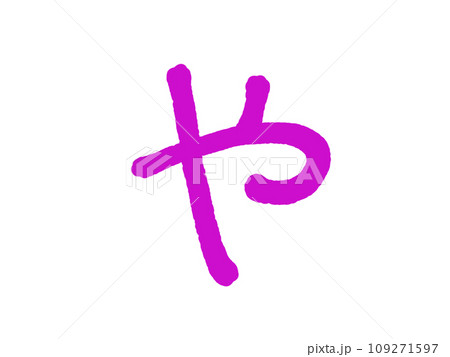 や 109271597