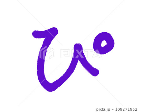 ぴ 109271952
