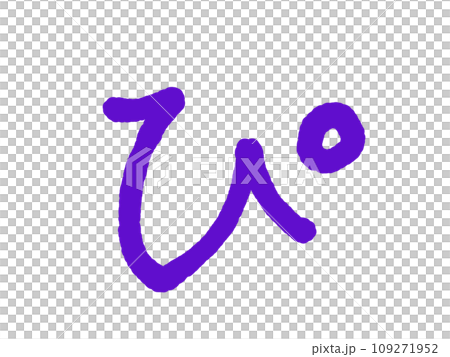 ぴ 109271952