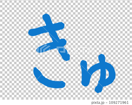 きゅのイラスト素材 [109271961] - PIXTA